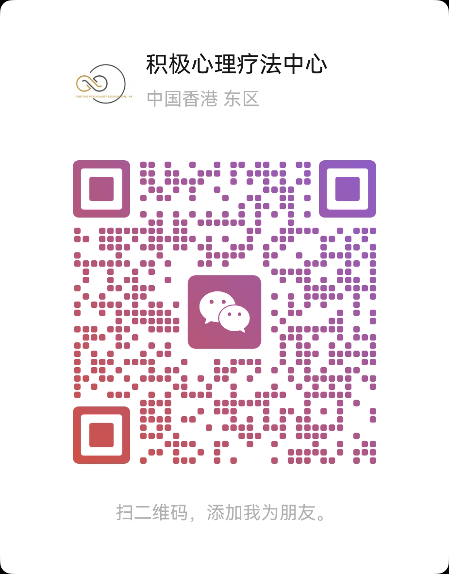 积极心理疗法中心联系二维码